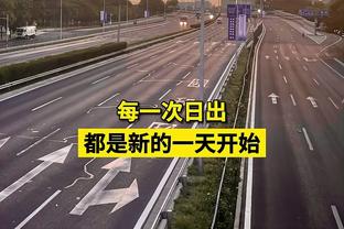 格莱姆斯：能够穿上尼克斯球衣是一种荣耀 永远感激尼克斯